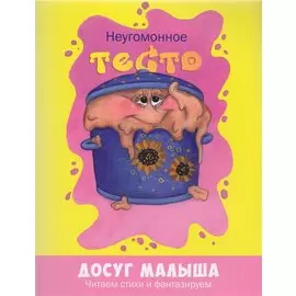 Неугомонное тесто
