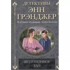 Неугомонное зло