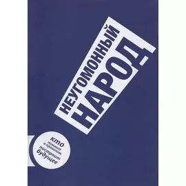 Неугомонный народ