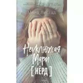 Неуклюжая Мари [Нёрд]