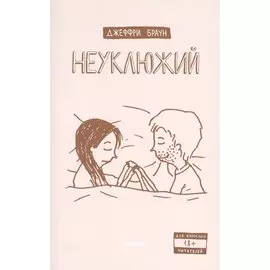 Неуклюжий