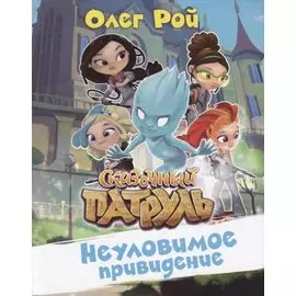 Неуловимое привидение