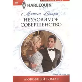 Неуловимое совершенство