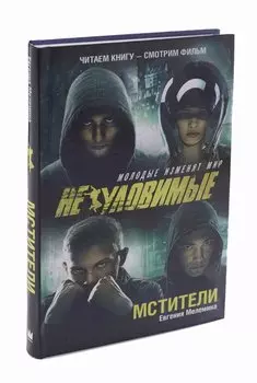 Неуловимые