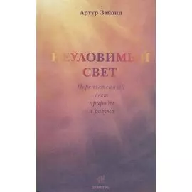 Неуловимый свет. Переплетенный свет природы и разума