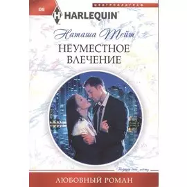 Неуместное влечение