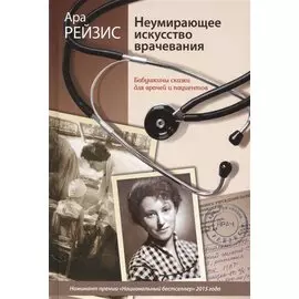 Неумирающее искусство врачевания: Бабушкины сказки для врачей и пациентов