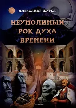 Неумолимый рок духа времени