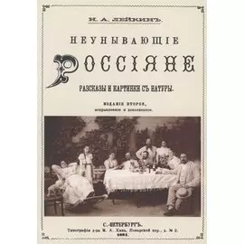 Неунывающие Россияне