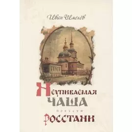 Неупиваемая Чаша. Росстани