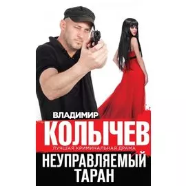 Неуправляемый таран