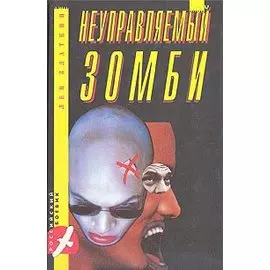 Неуправляемый зомби