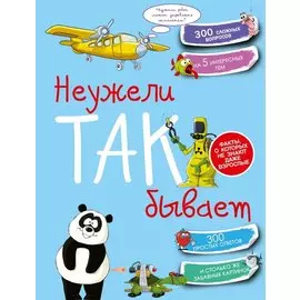 Неужели так бывает