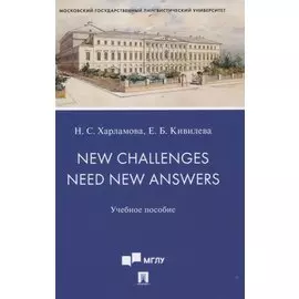 New Challenges Need New Answers. Учебное пособие