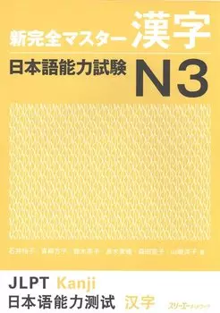 New Complete Master Series: JLPT N3 Kanji-book / Подготовка к квалифицированному экзамену по японскому языку (JLPT) N3. Практика Кандзи