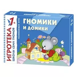 New-Игротека ШСГ 1+ Гномики и домики