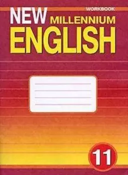New Millennium English 11. Workbook / Английский язык. 11 класс. Рабочая тетрадь к учебнику Английский язык нового тысячелетия
