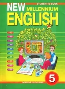 New Millennium English. Английский язык. 5 класс (четвертый год обучения). Учебник