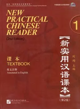 New Practical Chinese Reader (2nd Edition) Textbook 1+CD