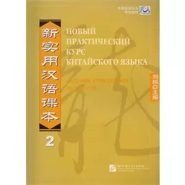 New Practical Chinese Reader. Новый практический курс китайского языка 2: Сборник упражнений (на китайском и русском языках)