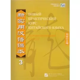 New Practical Chinese Reader. Новый практический курс китайского языка 3: Сборник упражнений (на китайском и русском языках)