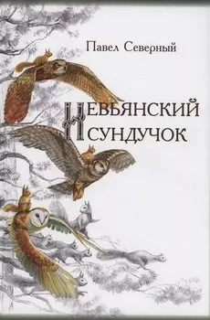 Невьянский сундучок