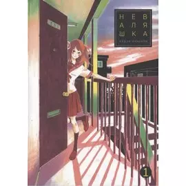 Неваляшка. Том 1 (Yajirobee). Манга