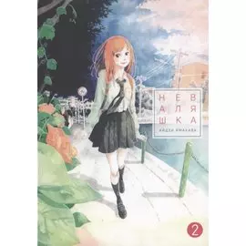 Неваляшка. Том 2 (Yajirobee). Манга