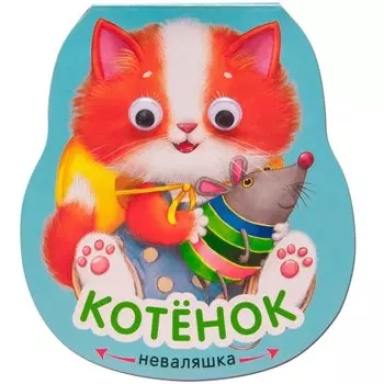 Неваляшки. Котенок