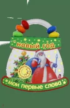 Неваляшки-погремушки : Мои первые слова : Новый Год