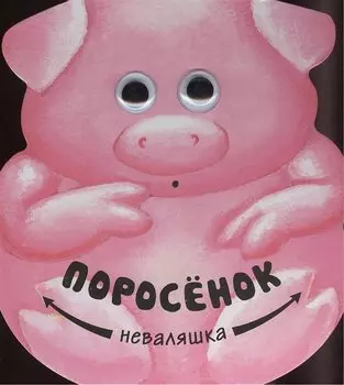 Неваляшки. Поросенок