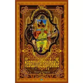 Неведомое зарубежье