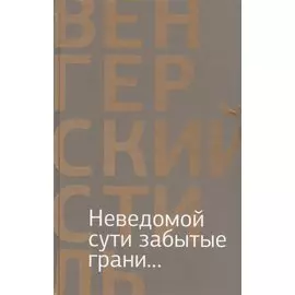 Неведомой сути забытые грани... (16+)