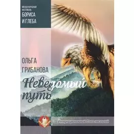 Неведомый путь