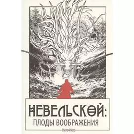 Невельской: плоды воображения / Графический роман в азиатском стиле