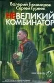 Невеликий комбинатор