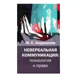 Невербальная коммуникация: психология и право