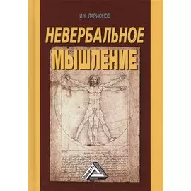 Невербальное мышление (2 изд.) Ларионов