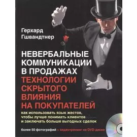 Невербальные коммуникации в продажах Технологии скрыт. влияния… (+DVD) (м) Гшвандтнер