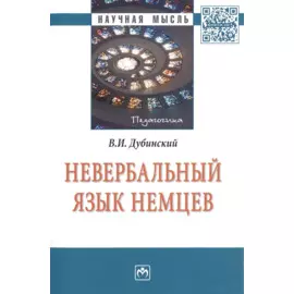 Невербальный язык немцев