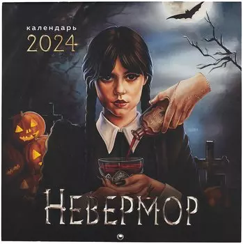 Невермор. Календарь настенный на 2024 год (300х300)