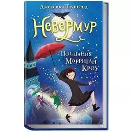 Невермур. Трилогия. Книга первая: Испытания Морриган Кроу: роман