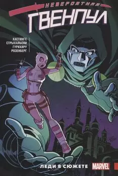 Невероятная Гвенпул. Том 5. Леди в сюжете