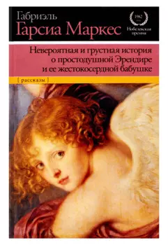 Невероятная и грустная история о простодушной Эрендире и ее жестокосердной бабуш