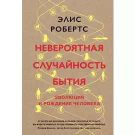 Невероятная случайность бытия. Эволюция и рождение человека