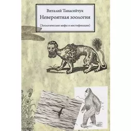 Невероятная зоология.(мифы и мистификации) / 3-е изд.