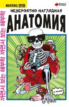 Невероятно наглядная анатомия. Манхва