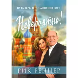 Невероятно! Путь веры и послушания Богу