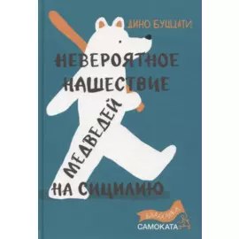 Невероятное нашествие медведей на Сицилию