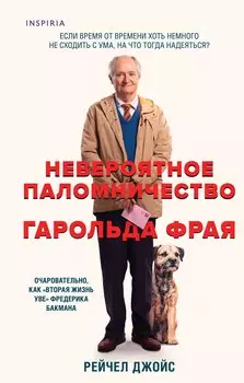 Невероятное паломничество Гарольда Фрая